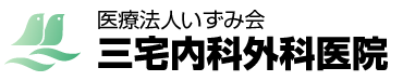 医療法人いずみ会　三宅内科外科医院